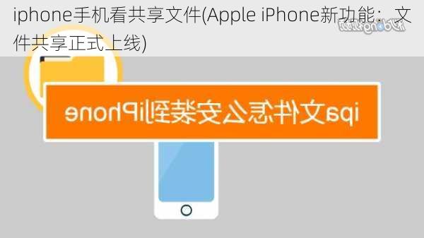 iphone手机看共享文件(Apple iPhone新功能：文件共享正式上线)