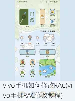 vivo手机如何修改RAC(vivo手机RAC修改教程)