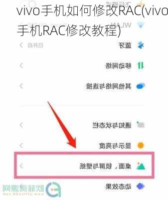 vivo手机如何修改RAC(vivo手机RAC修改教程)