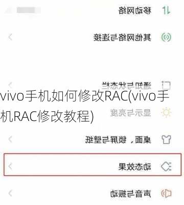 vivo手机如何修改RAC(vivo手机RAC修改教程)