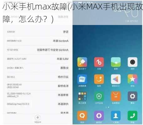 小米手机max故障(小米MAX手机出现故障，怎么办？)