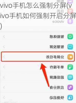 vivo手机怎么强制分屏(vivo手机如何强制开启分屏？)