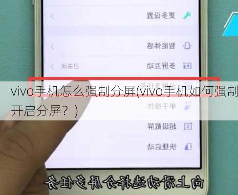 vivo手机怎么强制分屏(vivo手机如何强制开启分屏？)