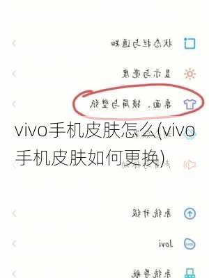 vivo手机皮肤怎么(vivo手机皮肤如何更换)