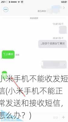 小米手机不能收发短信(小米手机不能正常发送和接收短信，怎么办？)