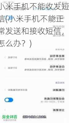 小米手机不能收发短信(小米手机不能正常发送和接收短信，怎么办？)