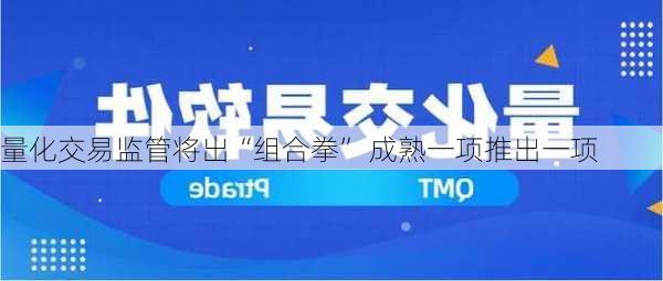 量化交易监管将出“组合拳” 成熟一项推出一项