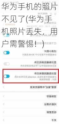 华为手机的照片不见了(华为手机照片丢失，用户需警惕！)