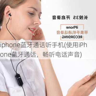 iphone蓝牙通话听手机(使用iPhone蓝牙通话，畅听电话声音)