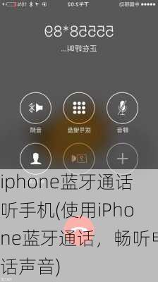 iphone蓝牙通话听手机(使用iPhone蓝牙通话，畅听电话声音)