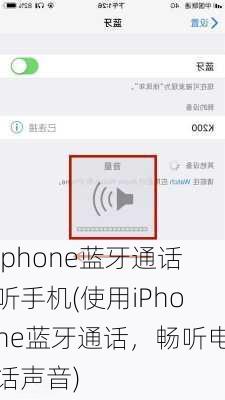 iphone蓝牙通话听手机(使用iPhone蓝牙通话，畅听电话声音)