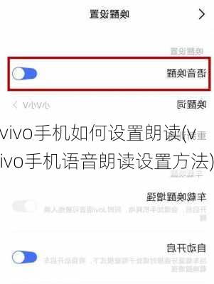 vivo手机如何设置朗读(vivo手机语音朗读设置方法)