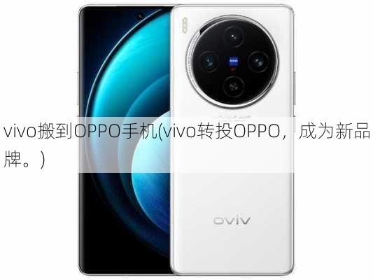 vivo搬到OPPO手机(vivo转投OPPO，成为新品牌。)