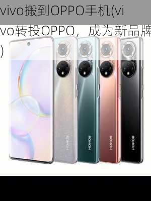 vivo搬到OPPO手机(vivo转投OPPO，成为新品牌。)