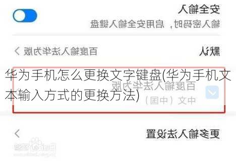 华为手机怎么更换文字键盘(华为手机文本输入方式的更换方法)