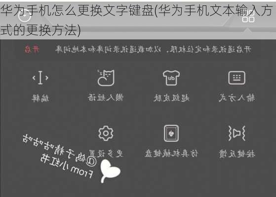 华为手机怎么更换文字键盘(华为手机文本输入方式的更换方法)