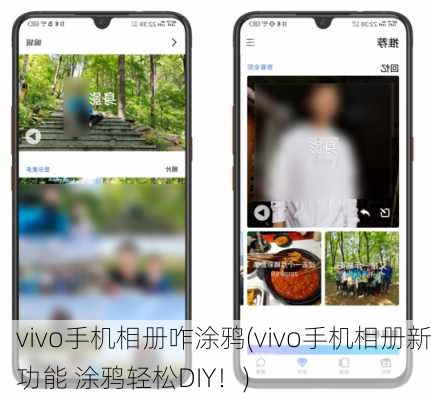 vivo手机相册咋涂鸦(vivo手机相册新功能 涂鸦轻松DIY！)