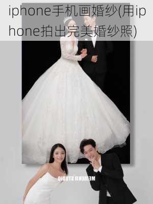 iphone手机画婚纱(用iphone拍出完美婚纱照)