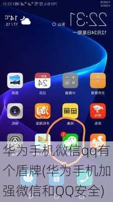 华为手机微信qq有个盾牌(华为手机加强微信和QQ安全)