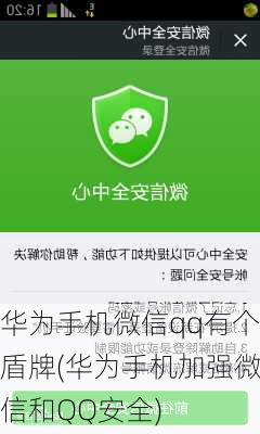 华为手机微信qq有个盾牌(华为手机加强微信和QQ安全)