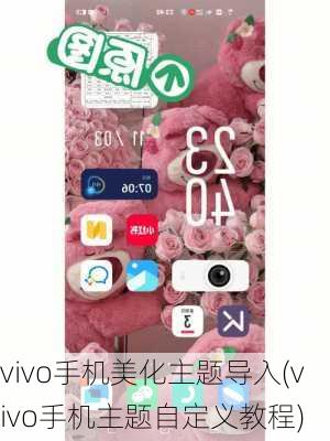 vivo手机美化主题导入(vivo手机主题自定义教程)