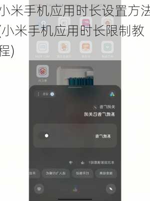 小米手机应用时长设置方法(小米手机应用时长限制教程)