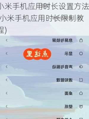 小米手机应用时长设置方法(小米手机应用时长限制教程)