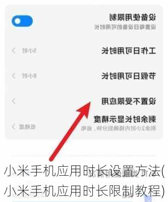 小米手机应用时长设置方法(小米手机应用时长限制教程)