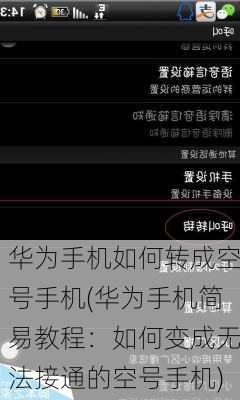 华为手机如何转成空号手机(华为手机简易教程：如何变成无法接通的空号手机)