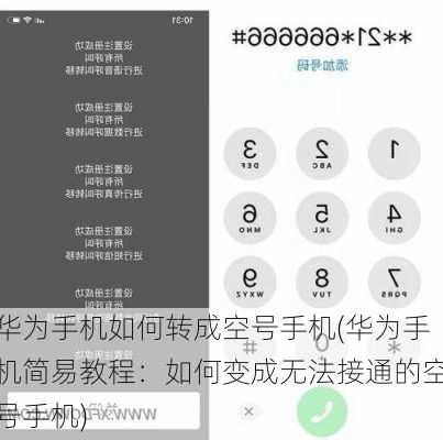 华为手机如何转成空号手机(华为手机简易教程：如何变成无法接通的空号手机)