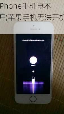 iPhone手机电不开(苹果手机无法开机)