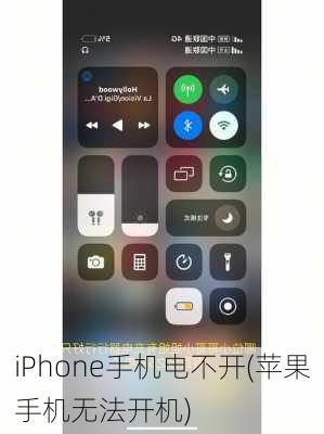 iPhone手机电不开(苹果手机无法开机)