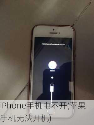 iPhone手机电不开(苹果手机无法开机)