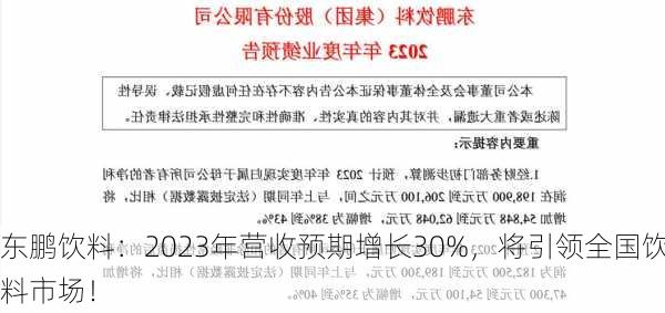 东鹏饮料：2023年营收预期增长30%，将引领全国饮料市场！