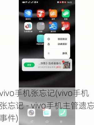 vivo手机张忘记(vivo手机张忘记 - vivo手机主管遗忘事件)