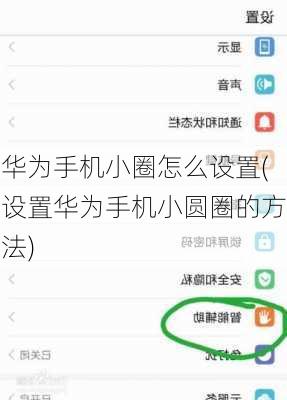 华为手机小圈怎么设置(设置华为手机小圆圈的方法)