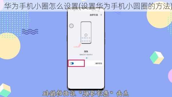 华为手机小圈怎么设置(设置华为手机小圆圈的方法)