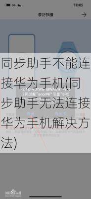 同步助手不能连接华为手机(同步助手无法连接华为手机解决方法)