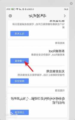 小米手机怎么关掉root