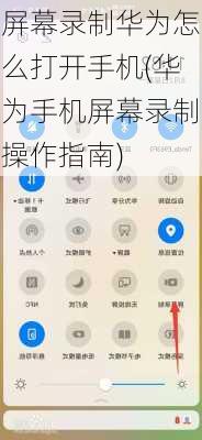 屏幕录制华为怎么打开手机(华为手机屏幕录制操作指南)