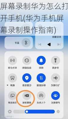 屏幕录制华为怎么打开手机(华为手机屏幕录制操作指南)