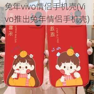 兔年vivo情侣手机壳(Vivo推出兔年情侣手机壳)