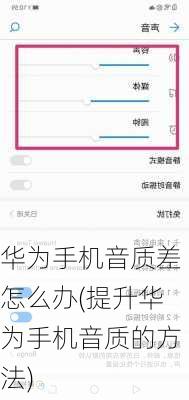 华为手机音质差怎么办(提升华为手机音质的方法)