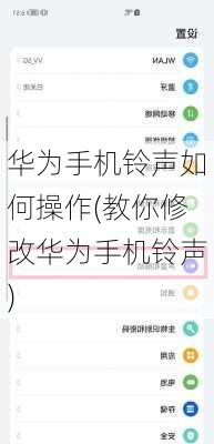 华为手机铃声如何操作(教你修改华为手机铃声)