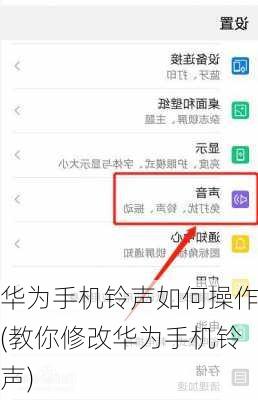 华为手机铃声如何操作(教你修改华为手机铃声)