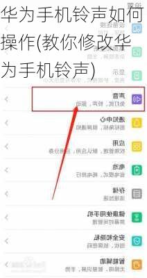 华为手机铃声如何操作(教你修改华为手机铃声)