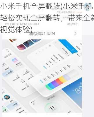 小米手机全屏翻转(小米手机轻松实现全屏翻转，带来全新视觉体验)