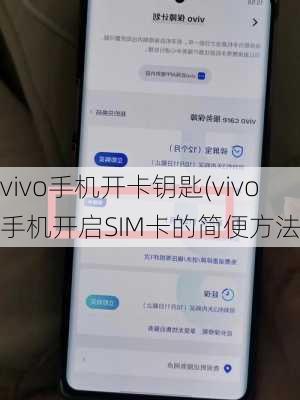 vivo手机开卡钥匙(vivo手机开启SIM卡的简便方法)