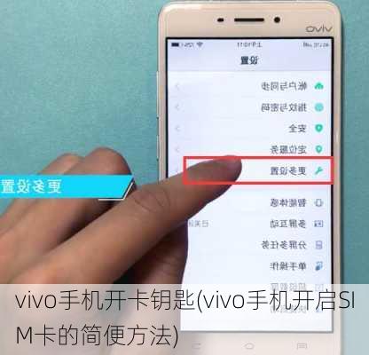 vivo手机开卡钥匙(vivo手机开启SIM卡的简便方法)