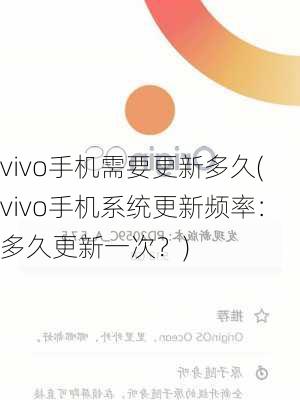 vivo手机需要更新多久(vivo手机系统更新频率：多久更新一次？)